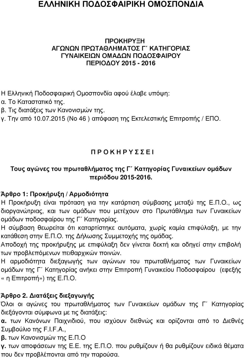 Π Ρ Ο Κ Η Ρ Υ Σ Σ Ε Ι Τους αγώνες του πρωταθλήµατος της Γ Κατηγορίας Γυναικείων οµάδων περιόδου 2015-2016.