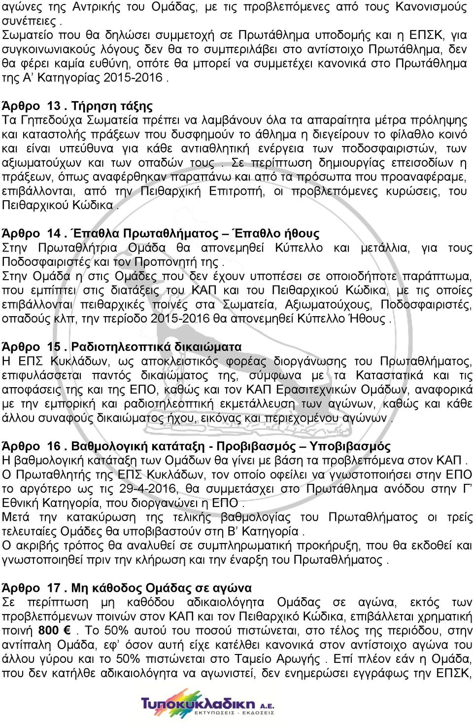 συμμετέχει κανονικά στο Πρωτάθλημα της Α Κατηγορίας 2015-2016. Άρθρο 13.