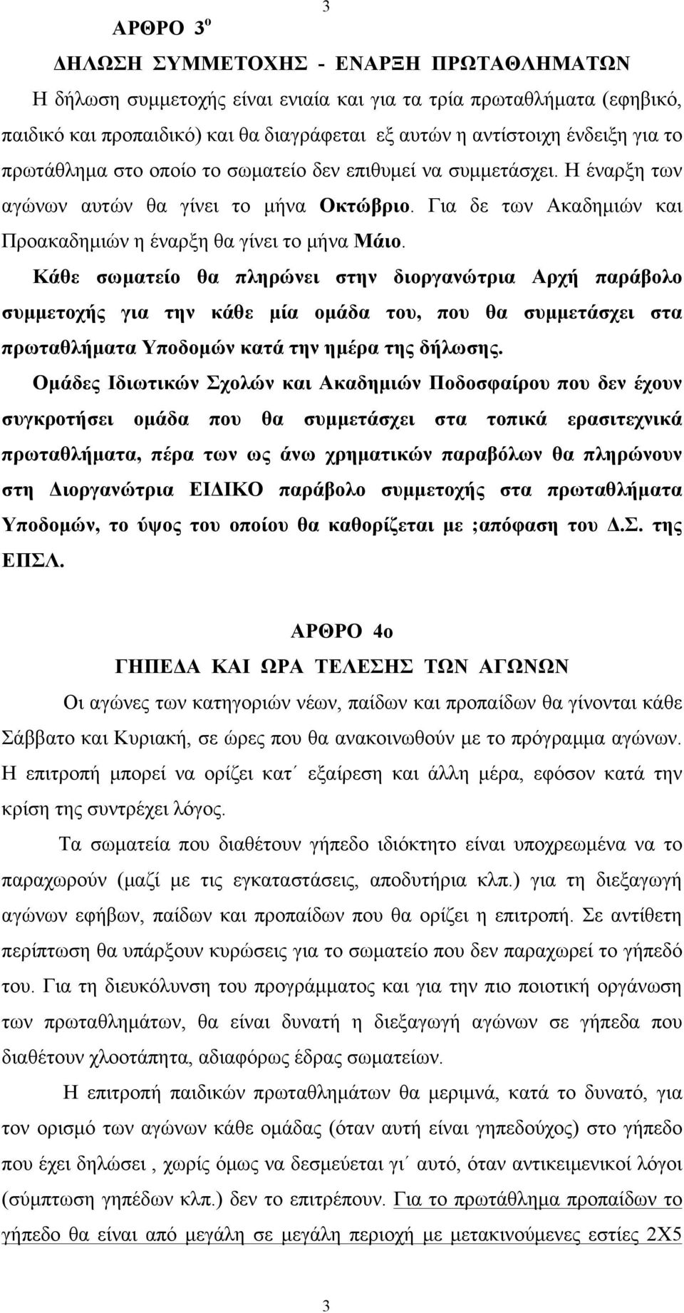 Κάθε σωµατείο θα πληρώνει στην διοργανώτρια Αρχή παράβολο συµµετοχής για την κάθε µία οµάδα του, που θα συµµετάσχει στα πρωταθλήµατα Υποδοµών κατά την ηµέρα της δήλωσης.