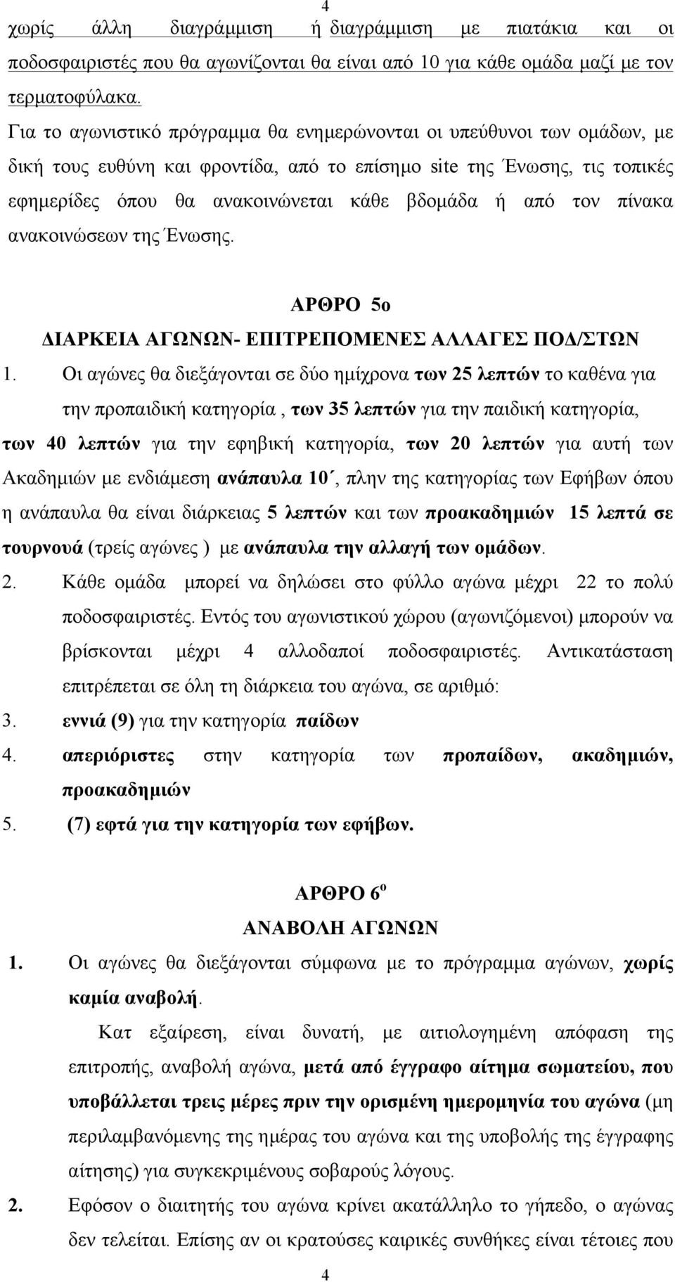 τον πίνακα ανακοινώσεων της Ένωσης. ΑΡΘΡΟ 5ο ΔΙΑΡΚΕΙΑ ΑΓΩΝΩΝ- ΕΠΙΤΡΕΠΟΜΕΝΕΣ ΑΛΛΑΓΕΣ ΠΟΔ/ΣΤΩΝ 1.