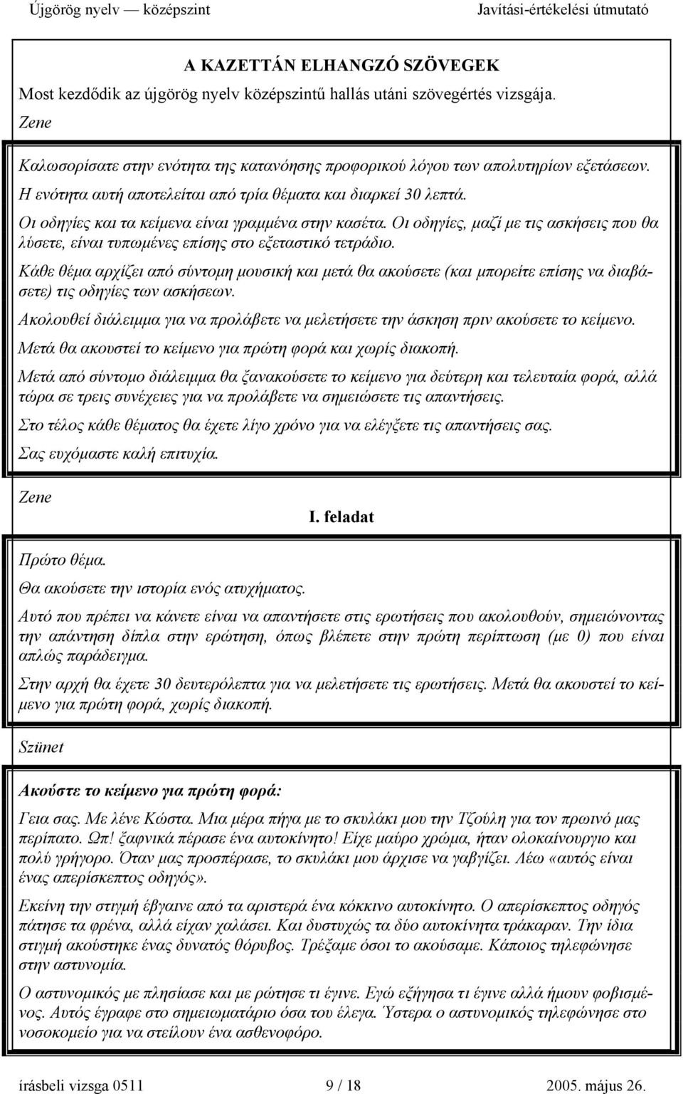 Οι οδηγίες, µαζί µε τις ασκήσεις που θα λύσετε, είναι τυπωµένες επίσης στο εξεταστικό τετράδιο.