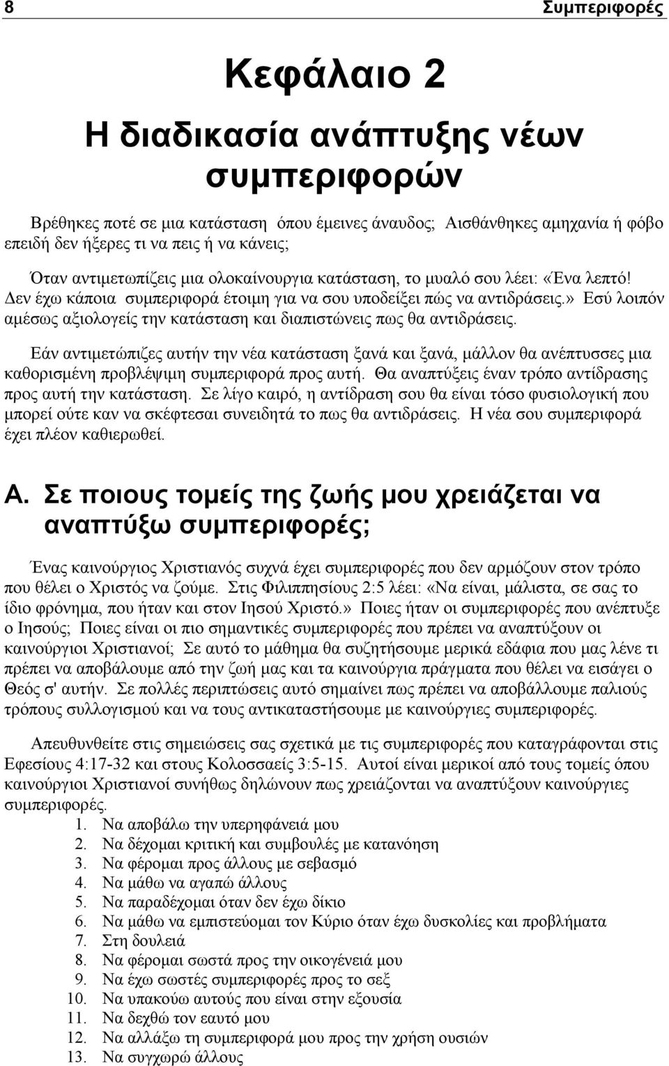 » Εσύ λοιπόν αμέσως αξιολογείς την κατάσταση και διαπιστώνεις πως θα αντιδράσεις.