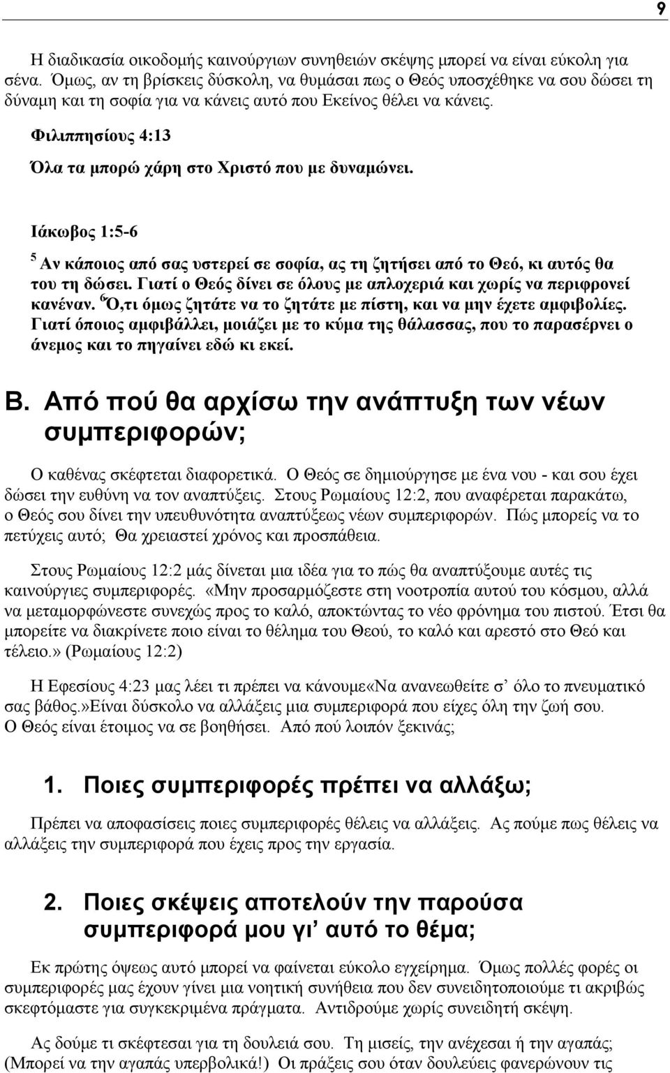 Φιλιππησίους 4:13 Όλα τα μπορώ χάρη στο Χριστό που με δυναμώνει. Ιάκωβος 1:5-6 5 Αν κάποιος από σας υστερεί σε σοφία, ας τη ζητήσει από το Θεό, κι αυτός θα του τη δώσει.