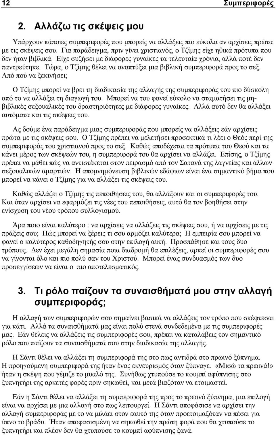 Τώρα, ο Τζίμης θέλει να αναπτύξει μια βιβλική συμπεριφορά προς το σεξ.