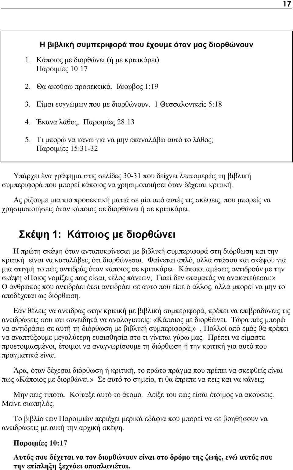 Τι μπορώ να κάνω για να μην επαναλάβω αυτό το λάθος; Παροιμίες 15:31-32 Υπάρχει ένα γράφημα στις σελίδες 30-31 που δείχνει λεπτομερώς τη βιβλική συμπεριφορά που μπορεί κάποιος να χρησιμοποιήσει όταν