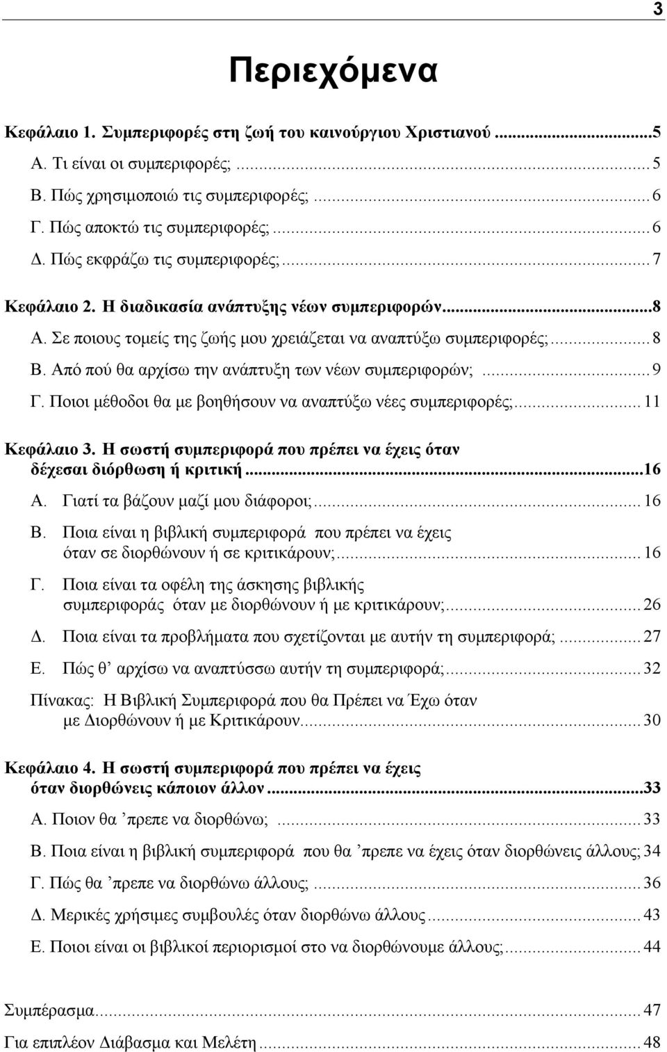 Από πού θα αρχίσω την ανάπτυξη των νέων συμπεριφορών;... 9 Γ. Ποιοι μέθοδοι θα με βοηθήσουν να αναπτύξω νέες συμπεριφορές;... 11 Κεφάλαιο 3.