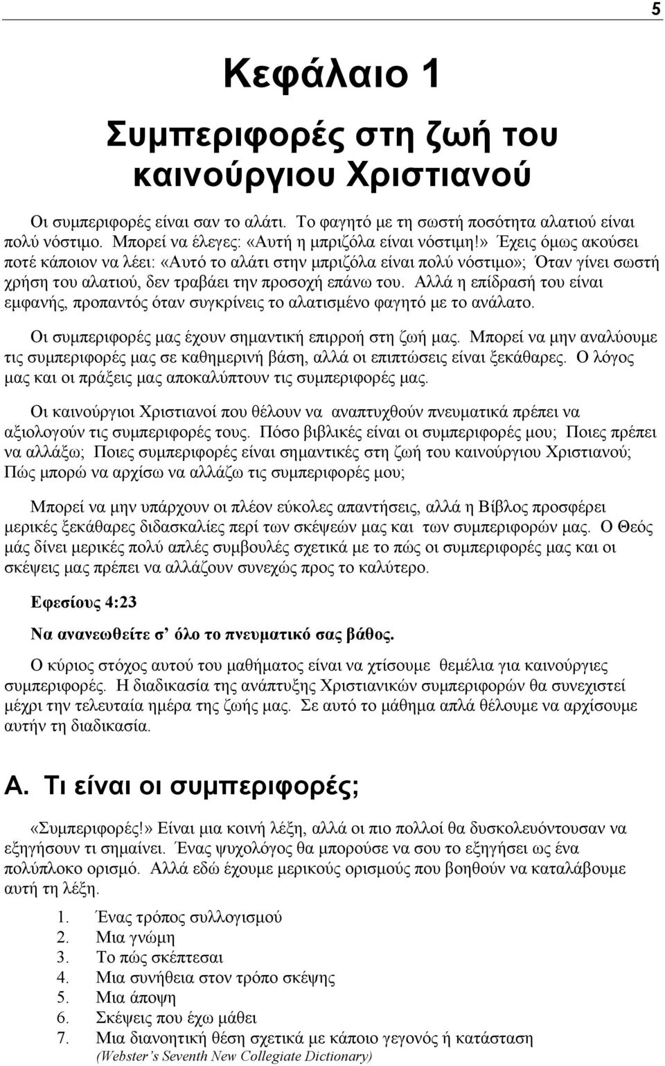 » Έχεις όμως ακούσει ποτέ κάποιον να λέει: «Αυτό το αλάτι στην μπριζόλα είναι πολύ νόστιμο»; Όταν γίνει σωστή χρήση του αλατιού, δεν τραβάει την προσοχή επάνω του.