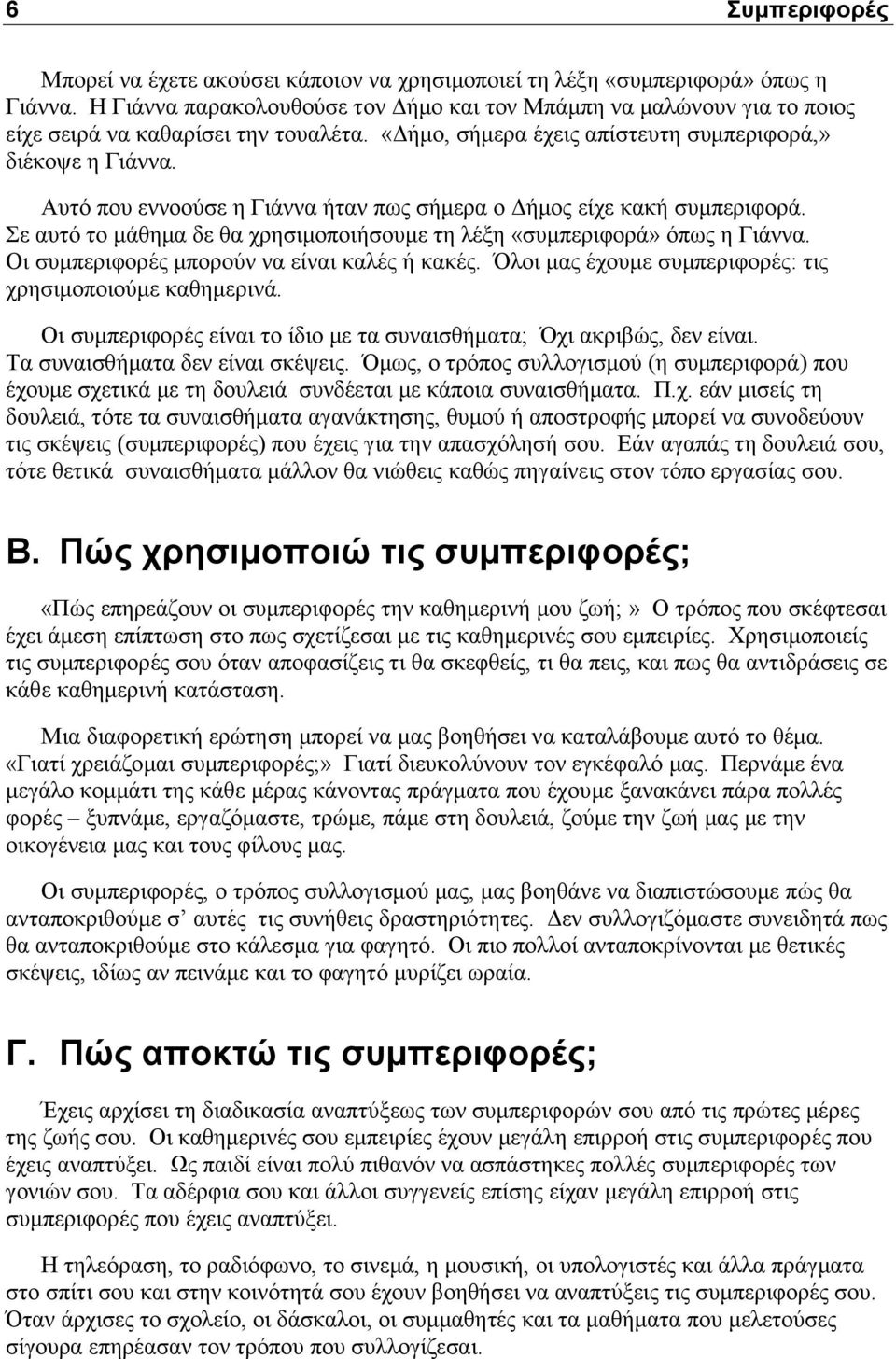 Αυτό που εννοούσε η Γιάννα ήταν πως σήμερα ο Δήμος είχε κακή συμπεριφορά. Σε αυτό το μάθημα δε θα χρησιμοποιήσουμε τη λέξη «συμπεριφορά» όπως η Γιάννα. Οι συμπεριφορές μπορούν να είναι καλές ή κακές.