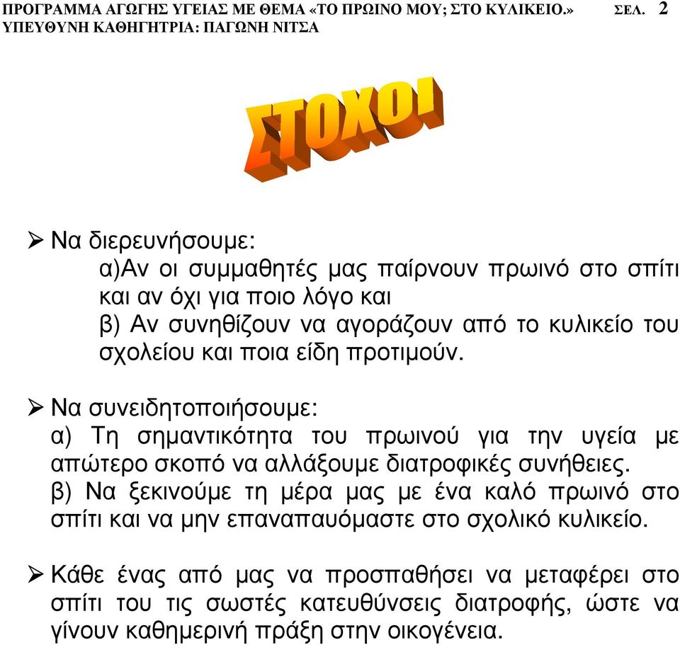 σχολείου και ποια είδη προτιµούν. Να συνειδητοποιήσουµε: α) Τη σηµαντικότητα του πρωινού για την υγεία µε απώτερο σκοπό να αλλάξουµε διατροφικές συνήθειες.