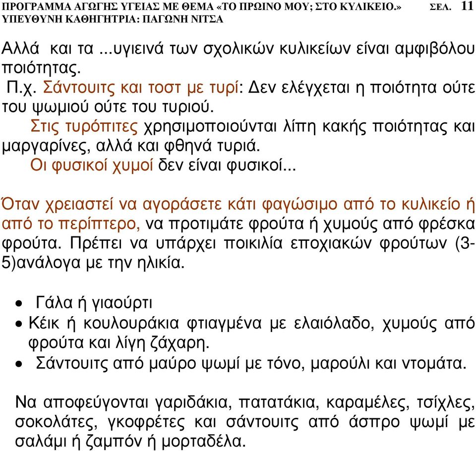 .. Όταν χρειαστεί να αγοράσετε κάτι φαγώσιµο από το κυλικείο ή από το περίπτερο, να προτιµάτε φρούτα ή χυµούς από φρέσκα φρούτα.