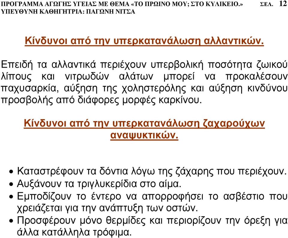 κινδύνου προσβολής από διάφορες µορφές καρκίνου. Κίνδυνοι από την υπερκατανάλωση ζαχαρούχων αναψυκτικών. Καταστρέφουν τα δόντια λόγω της ζάχαρης που περιέχουν.