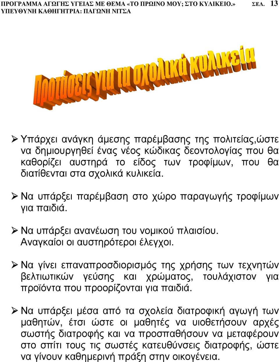 Να υπάρξει παρέµβαση στο χώρο παραγωγής τροφίµων για παιδιά. Να υπάρξει ανανέωση του νοµικού πλαισίου. Αναγκαίοι οι αυστηρότεροι έλεγχοι.