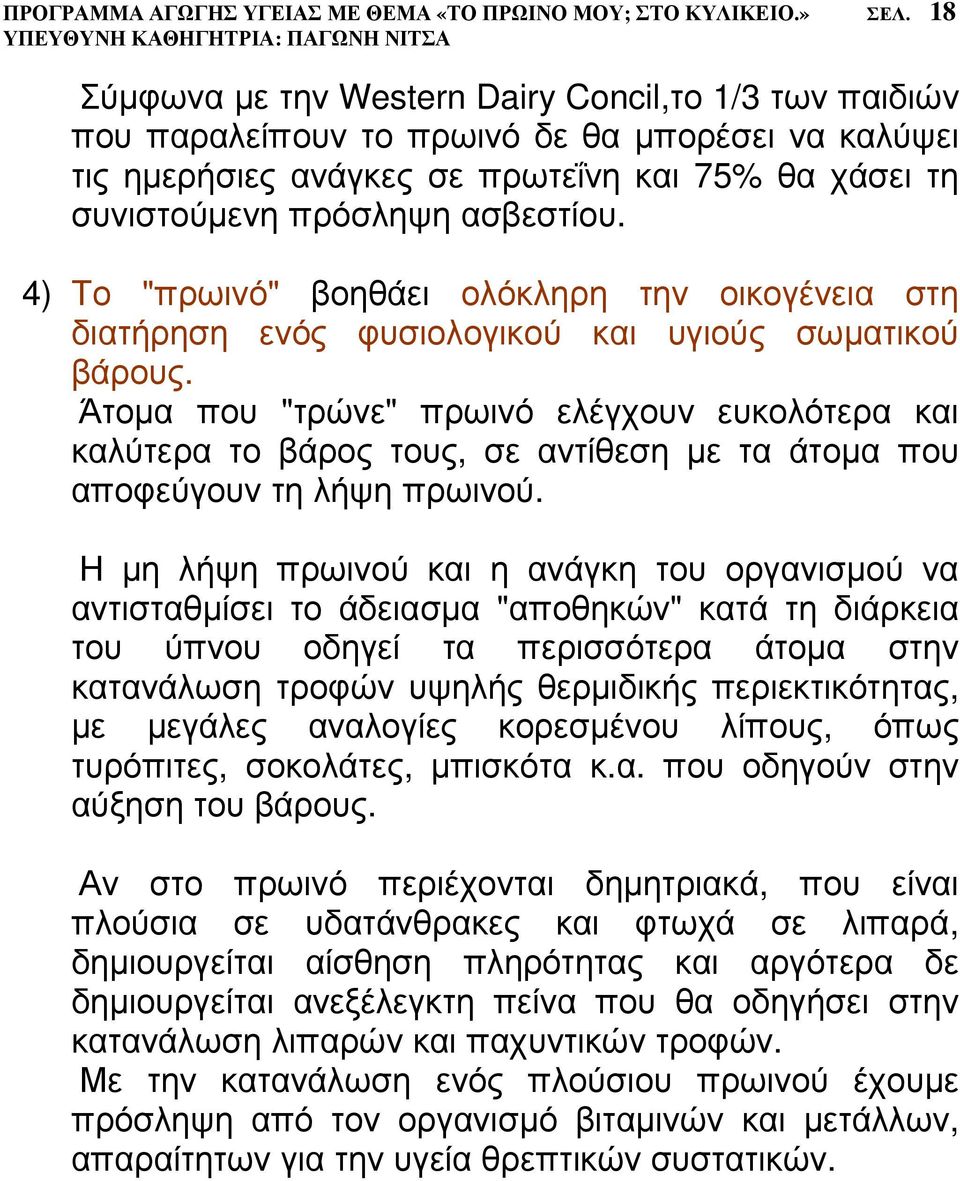 4) Το "πρωινό" βοηθάει ολόκληρη την οικογένεια στη διατήρηση ενός φυσιολογικού και υγιούς σωµατικού βάρους.