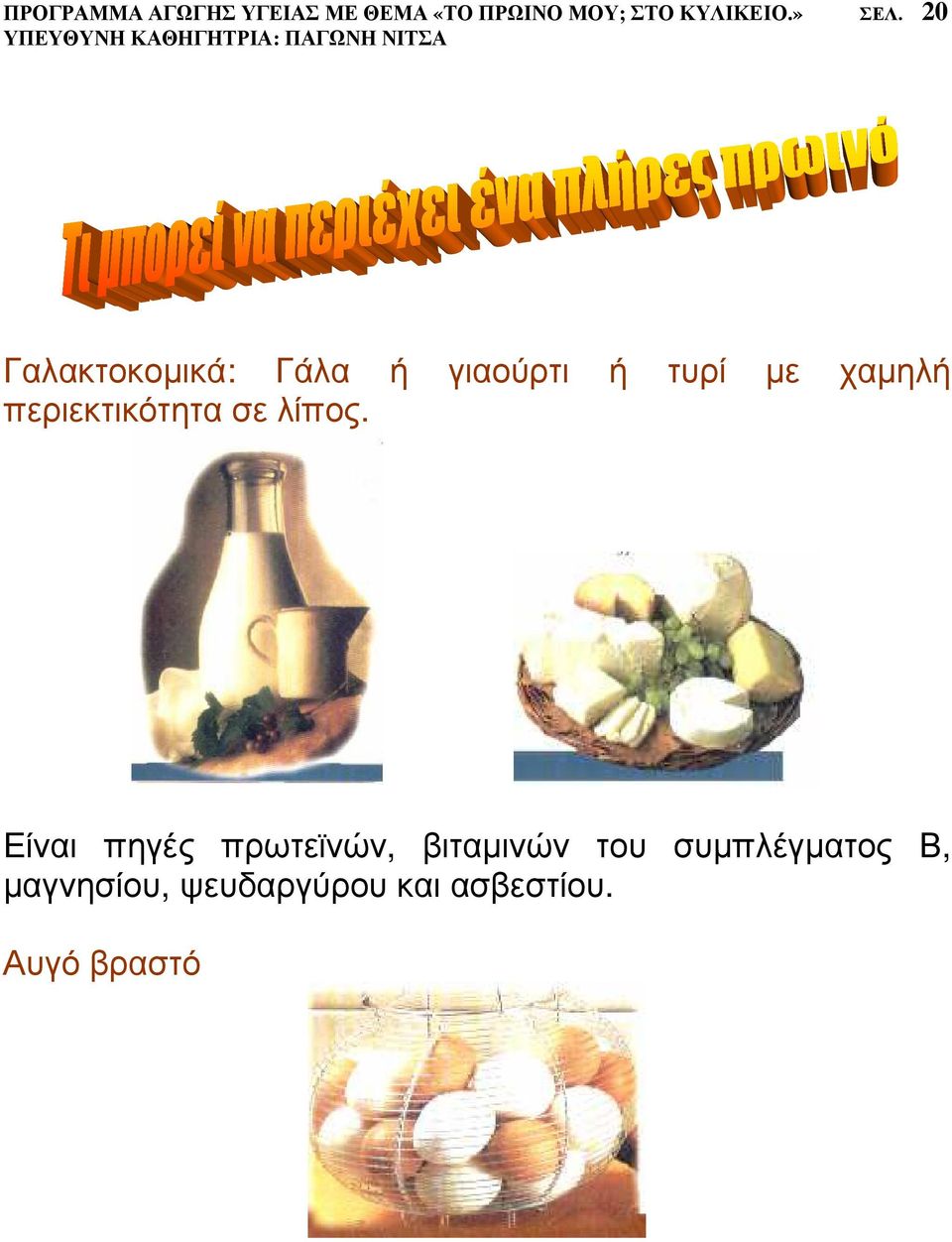 20 Γαλακτοκοµικά: Γάλα ή γιαούρτι ή τυρί µε χαµηλή