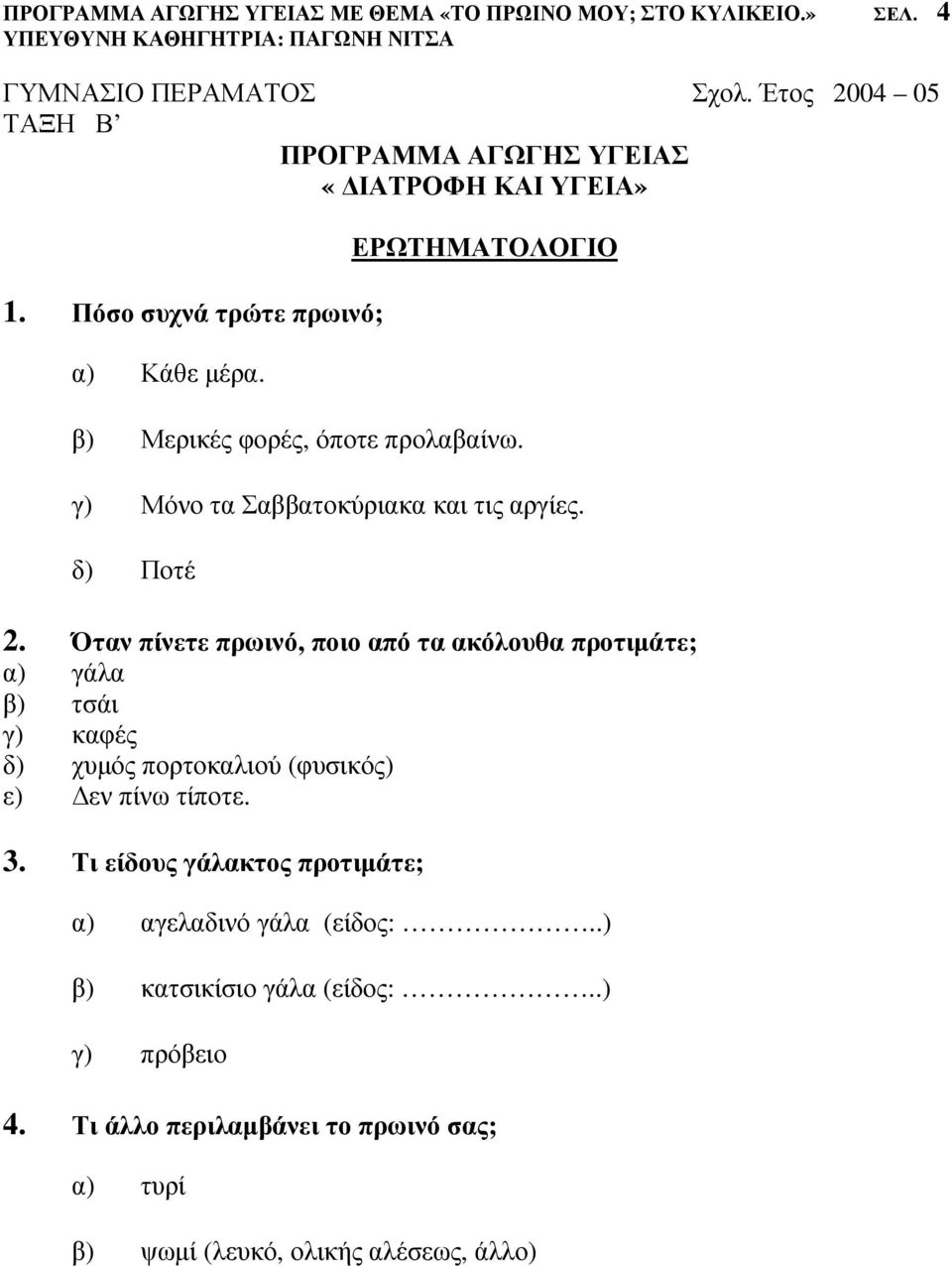 ΕΡΩΤΗΜΑΤΟΛΟΓΙΟ β) Μερικές φορές, όποτε προλαβαίνω. γ) Μόνο τα Σαββατοκύριακα και τις αργίες. δ) Ποτέ 2.