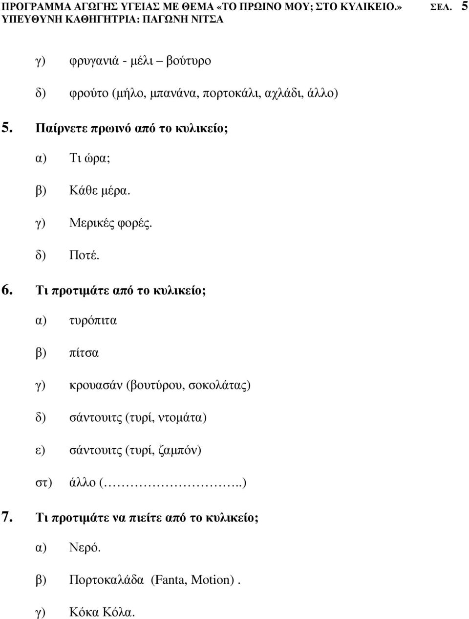 Παίρνετε πρωινό από το κυλικείο; α) Τι ώρα; β) Κάθε µέρα. γ) Μερικές φορές. δ) Ποτέ. 6.