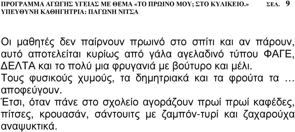 τύπου ΦΑΓΕ, ΕΛΤΑ και το πολύ µια φρυγανιά µε βούτυρο και µέλι.