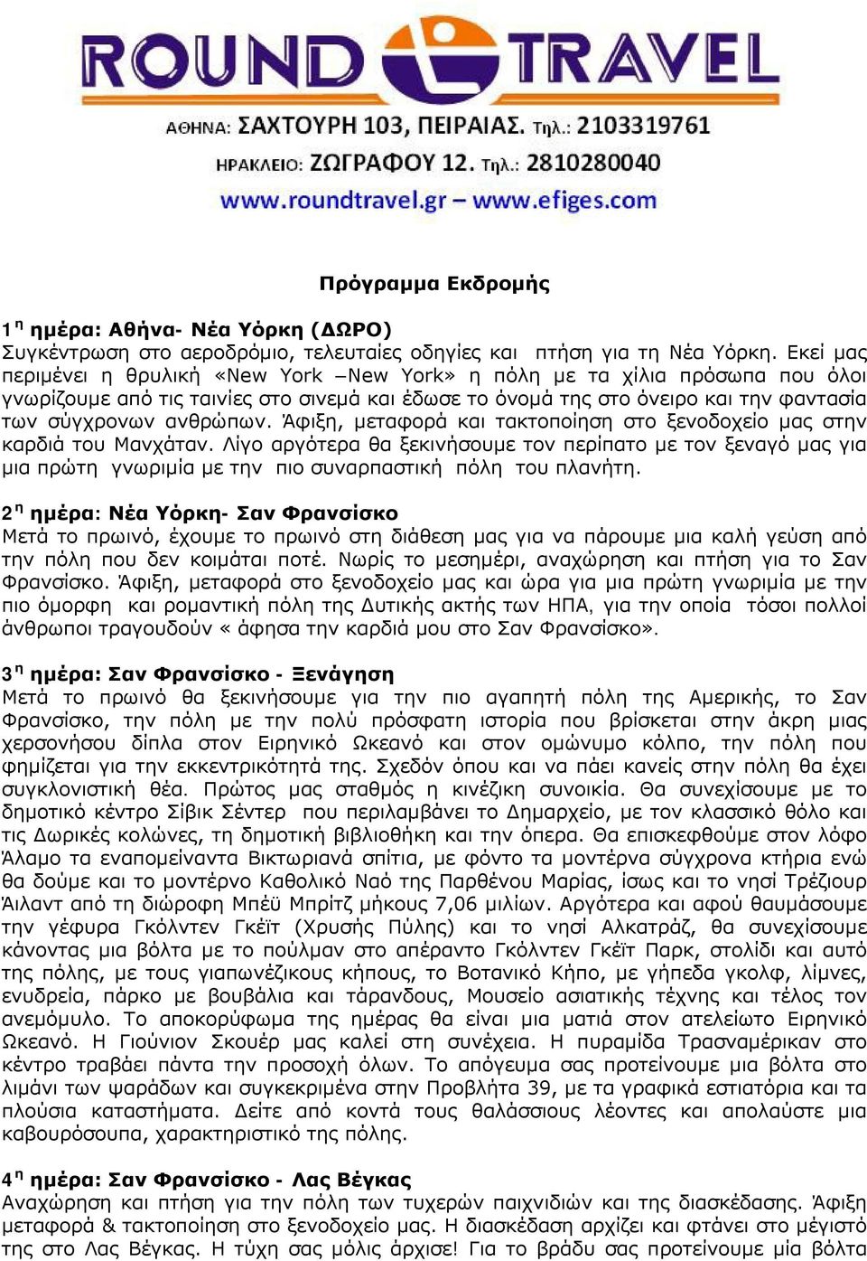 Άφιξη, μεταφορά και τακτοποίηση στο ξενοδοχείο μας στην καρδιά του Μανχάταν.