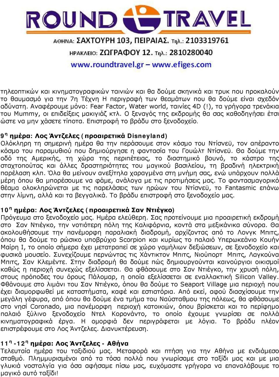 Επιστροφή το βράδυ στο ξενοδοχείο.