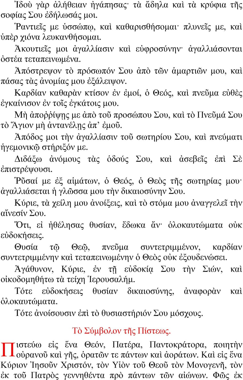 Καρδίαν καθαρὰν κτίσον ἐν ἐμοί, ὁ Θεός, καὶ πνεῦμα εὐθὲς ἐγκαίνισον ἐν τοῖς ἐγκάτοις μου. Μὴ ἀποῤῥίψῃς με ἀπὸ τοῦ προσώπου Σου, καὶ τὸ Πνεῦμά Σου τὸ Ἅγιον μὴ ἀντανέλῃς ἀπ ἐμοῦ.