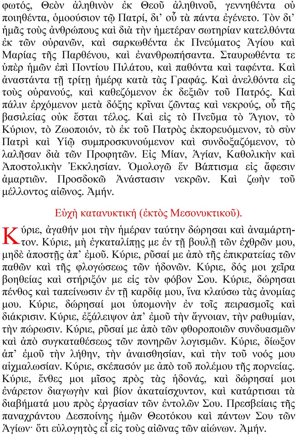 Σταυρωθέντα τε ὑπὲρ ἡμῶν ἐπὶ Ποντίου Πιλάτου, καὶ παθόντα καὶ ταφέντα. Καὶ ἀναστάντα τῇ τρίτῃ ἡμέρᾳ κατὰ τὰς Γραφάς. Καὶ ἀνελθόντα εἰς τοὺς οὐρανούς, καὶ καθεζόμενον ἐκ δεξιῶν τοῦ Πατρός.