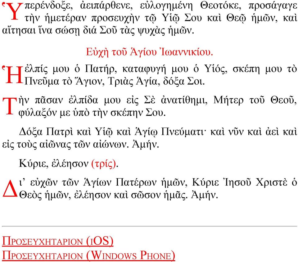 ὴν πᾶσαν ἐλπίδα μου εἰς Σὲ ἀνατίθημι, Μήτερ τοῦ Θεοῦ, φύλαξόν με ὑπὸ τὴν σκέπην Σου.