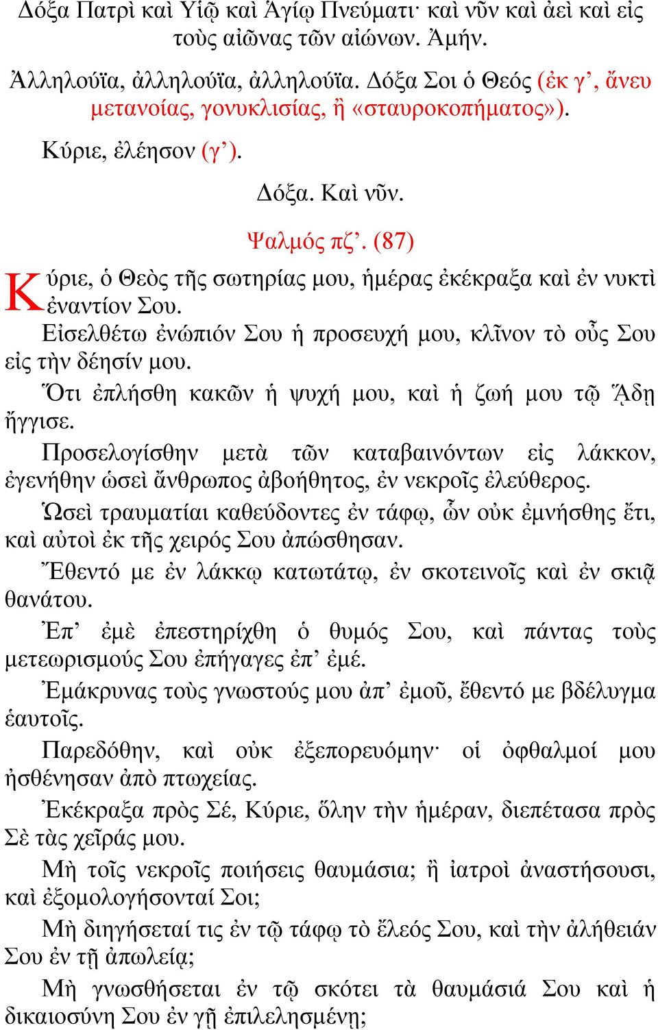 Εἰσελθέτω ἐνώπιόν Σου ἡ προσευχή μου, κλῖνον τὸ οὖς Σου εἰς τὴν δέησίν μου. Ὅτι ἐπλήσθη κακῶν ἡ ψυχή μου, καὶ ἡ ζωή μου τῷ ᾍδῃ ἤγγισε.