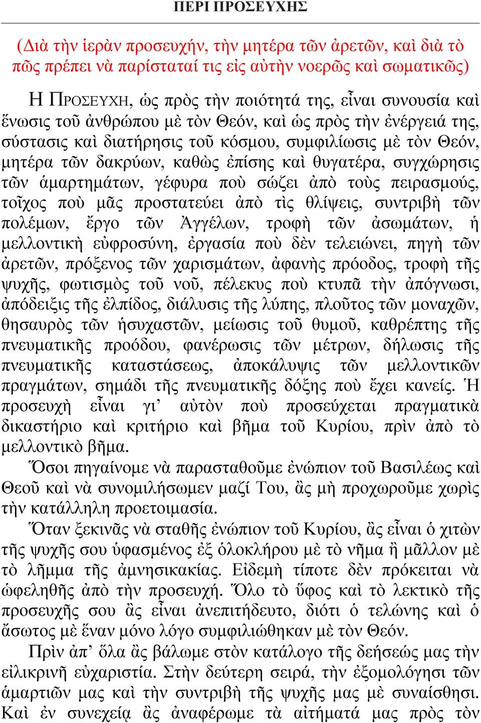 ποὺ σώζει ἀπὸ τοὺς πειρασμούς, τοῖχος ποὺ μᾶς προστατεύει ἀπὸ τὶς θλίψεις, συντριβὴ τῶν πολέμων, ἔργο τῶν Ἀγγέλων, τροφὴ τῶν ἀσωμάτων, ἡ μελλοντικὴ εὐφροσύνη, ἐργασία ποὺ δὲν τελειώνει, πηγὴ τῶν