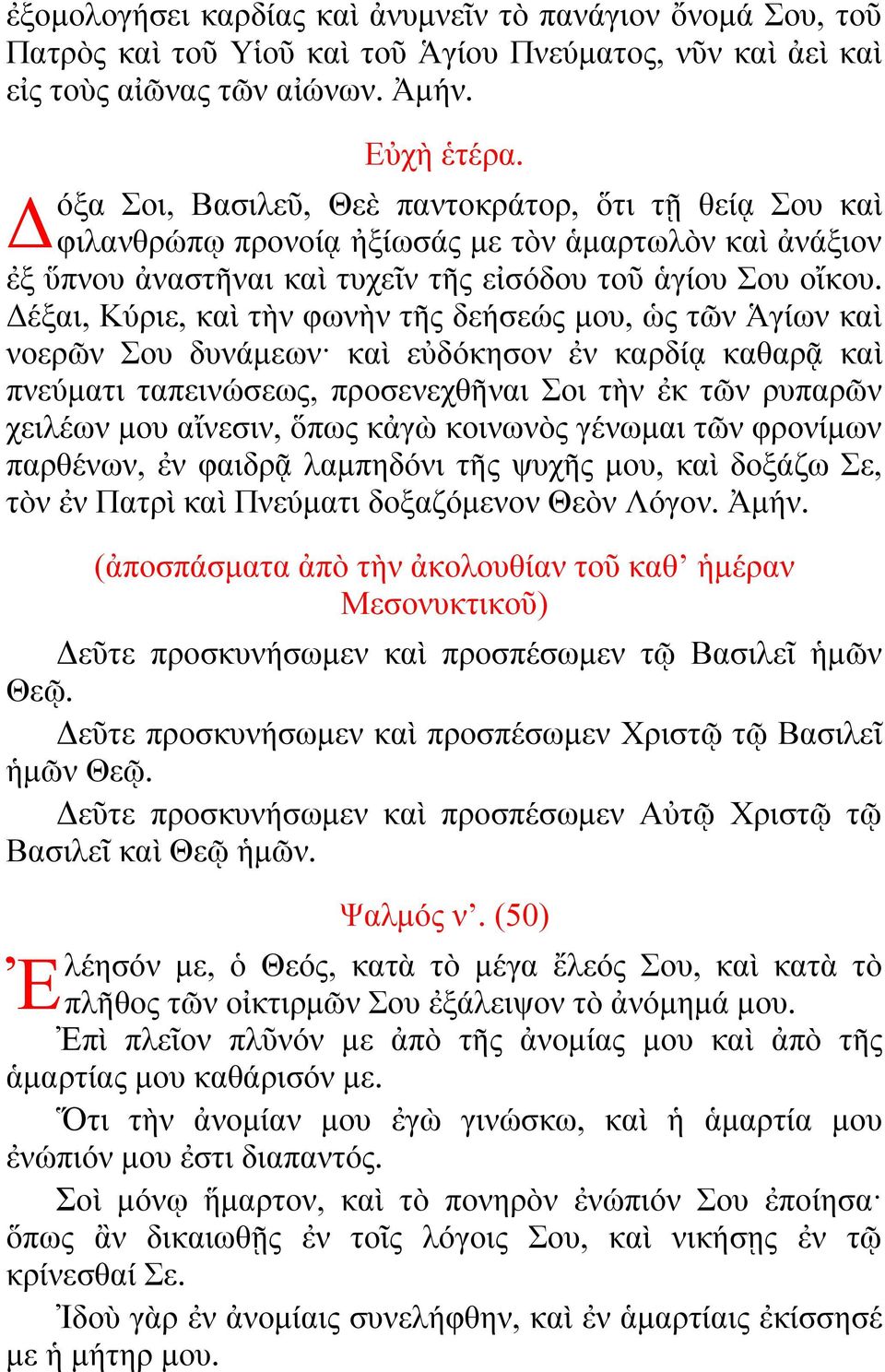 Δέξαι, Κύριε, καὶ τὴν φωνὴν τῆς δεήσεώς μου, ὡς τῶν Ἁγίων καὶ νοερῶν Σου δυνάμεων καὶ εὐδόκησον ἐν καρδίᾳ καθαρᾷ καὶ πνεύματι ταπεινώσεως, προσενεχθῆναι Σοι τὴν ἐκ τῶν ρυπαρῶν χειλέων μου αἴνεσιν,