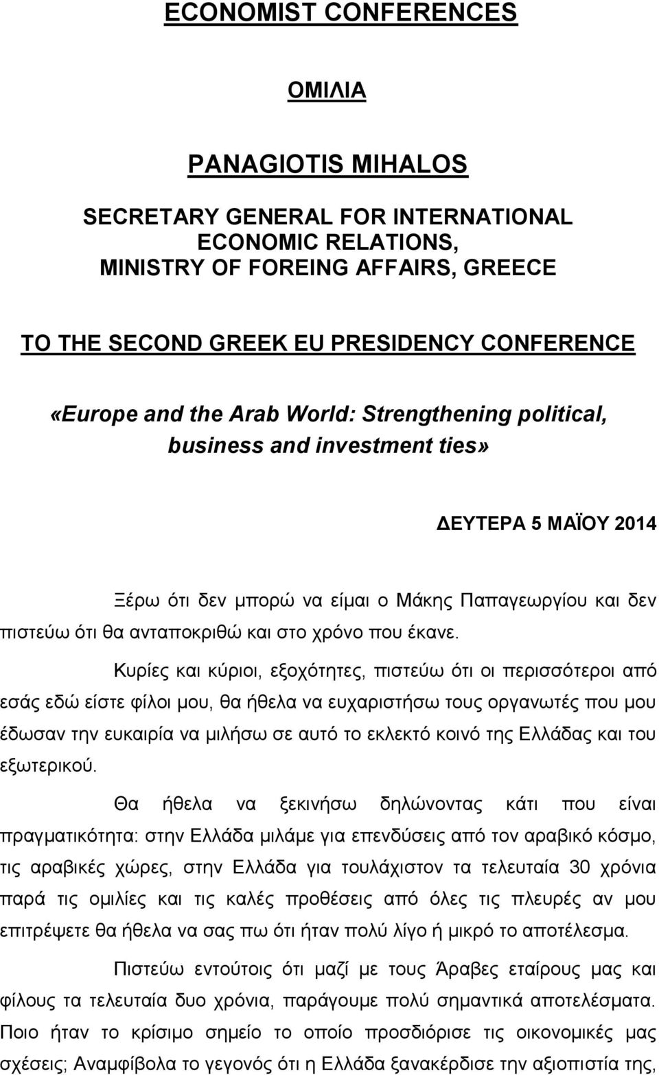 Κυρίες και κύριοι, εξοχότητες, πιστεύω ότι οι περισσότεροι από εσάς εδώ είστε φίλοι μου, θα ήθελα να ευχαριστήσω τους οργανωτές που μου έδωσαν την ευκαιρία να μιλήσω σε αυτό το εκλεκτό κοινό της