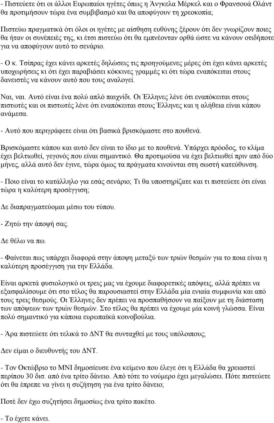 Τσίπρας έχει κάνει αρκετές δηλώσεις τις προηγούμενες μέρες ότι έχει κάνει αρκετές υποχωρήσεις κι ότι έχει παραβιάσει κόκκινες γραμμές κι ότι τώρα εναπόκειται στους δανειστές να κάνουν αυτό που τους