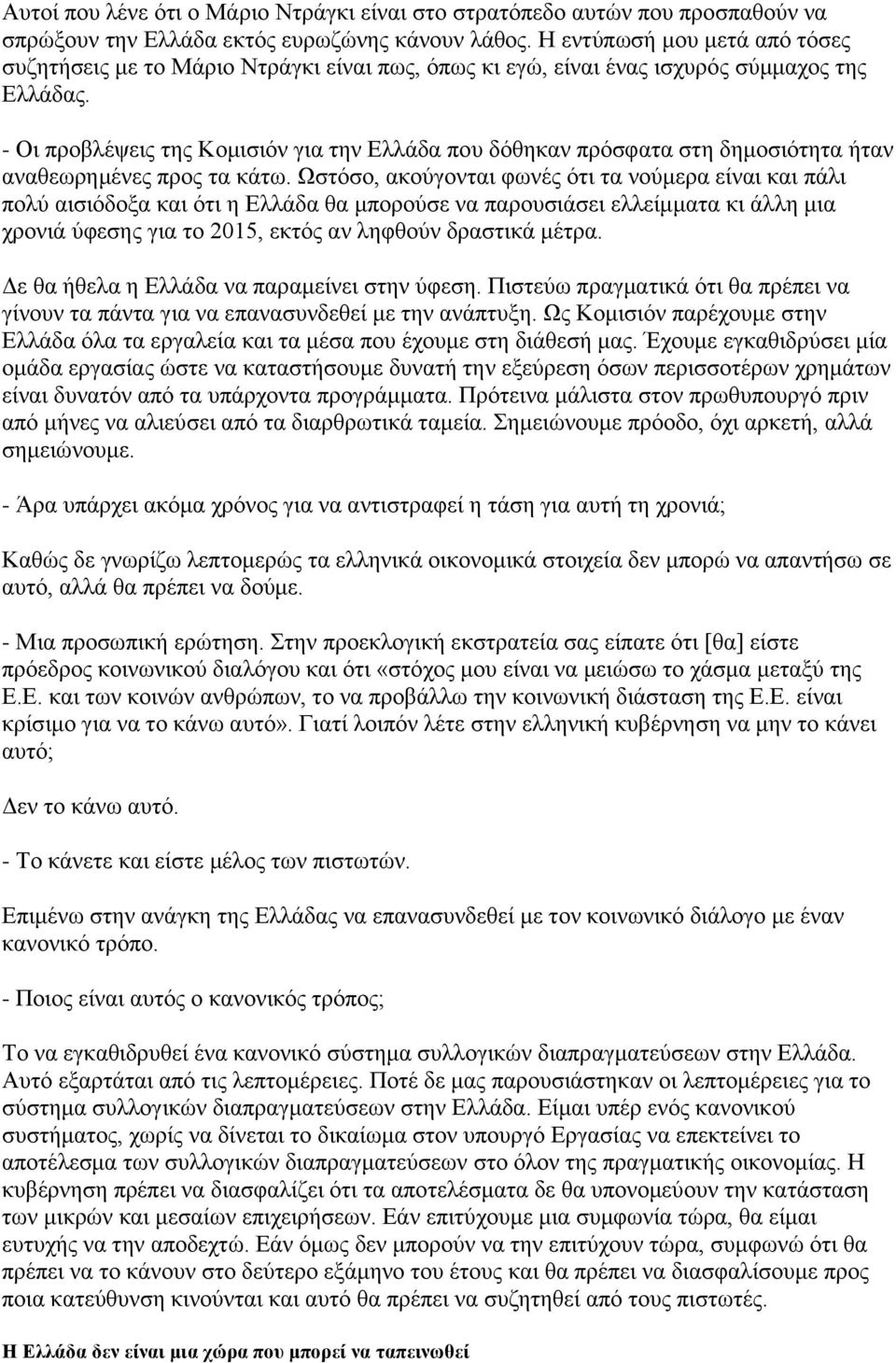 - Οι προβλέψεις της Κομισιόν για την Ελλάδα που δόθηκαν πρόσφατα στη δημοσιότητα ήταν αναθεωρημένες προς τα κάτω.