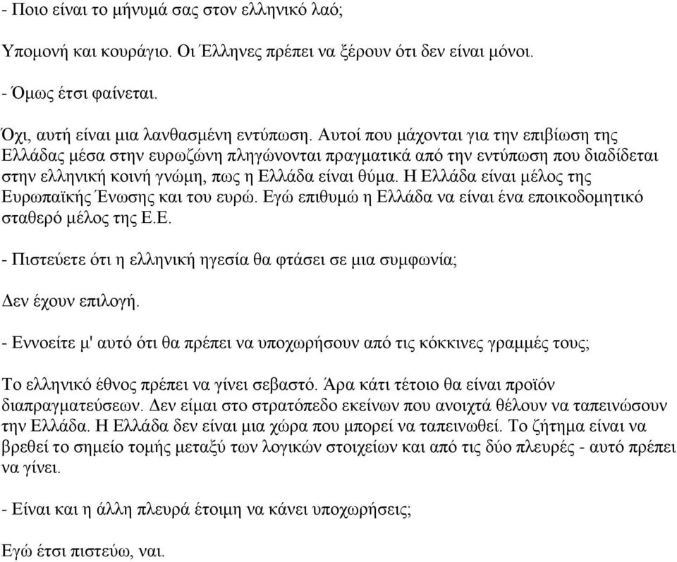 Η Ελλάδα είναι μέλος της Ευρωπαϊκής Ένωσης και του ευρώ. Εγώ επιθυμώ η Ελλάδα να είναι ένα εποικοδομητικό σταθερό μέλος της Ε.Ε. - Πιστεύετε ότι η ελληνική ηγεσία θα φτάσει σε μια συμφωνία; Δεν έχουν επιλογή.