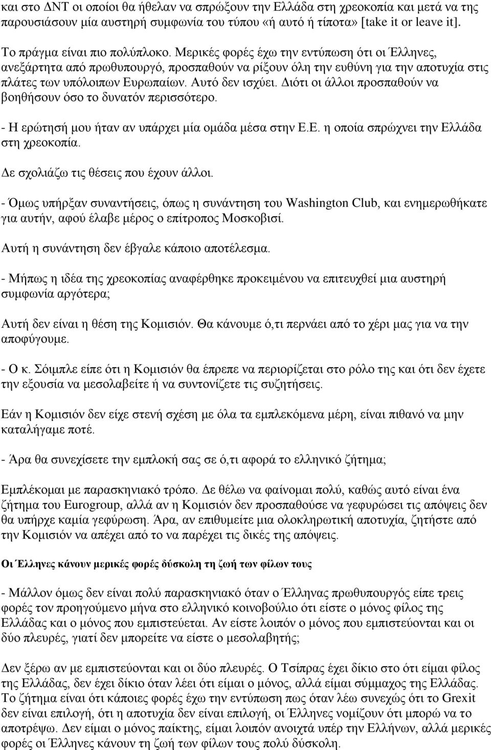 Διότι οι άλλοι προσπαθούν να βοηθήσουν όσο το δυνατόν περισσότερο. - Η ερώτησή μου ήταν αν υπάρχει μία ομάδα μέσα στην Ε.Ε. η οποία σπρώχνει την Ελλάδα στη χρεοκοπία.