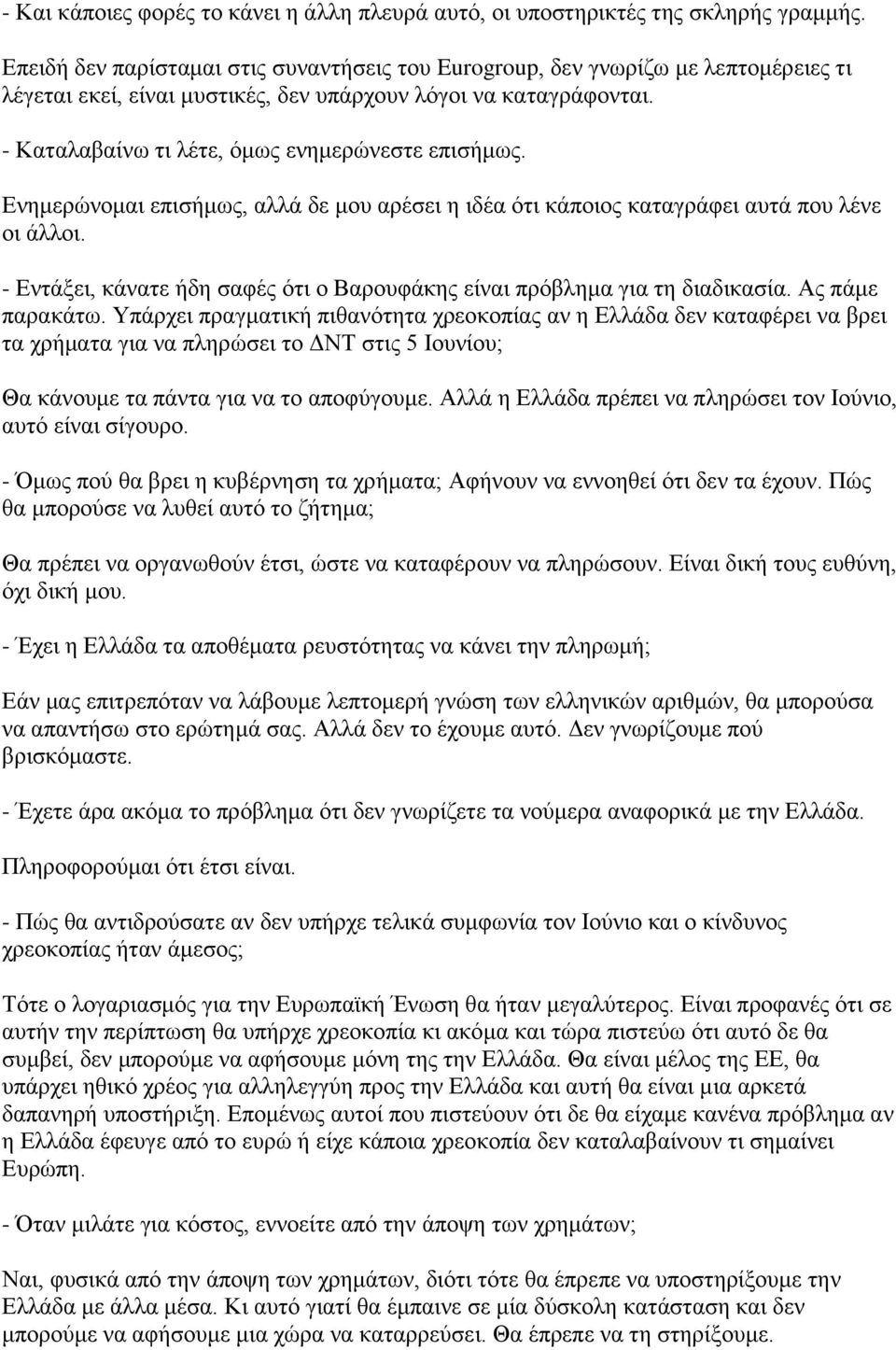 - Καταλαβαίνω τι λέτε, όμως ενημερώνεστε επισήμως. Ενημερώνομαι επισήμως, αλλά δε μου αρέσει η ιδέα ότι κάποιος καταγράφει αυτά που λένε οι άλλοι.
