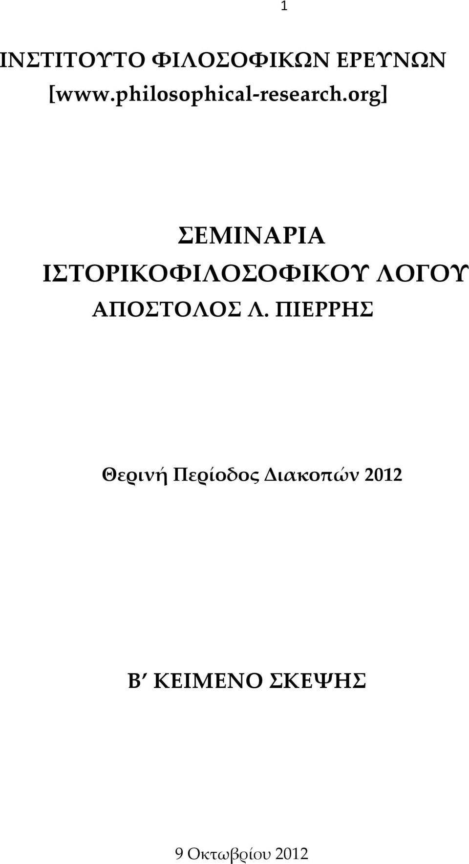 org] ΣΕΜΙΝΑΡΙΑ ΙΣΤΟΡΙΚΟΦΙΛΟΣΟΦΙΚΟΥ ΛΟΓΟΥ