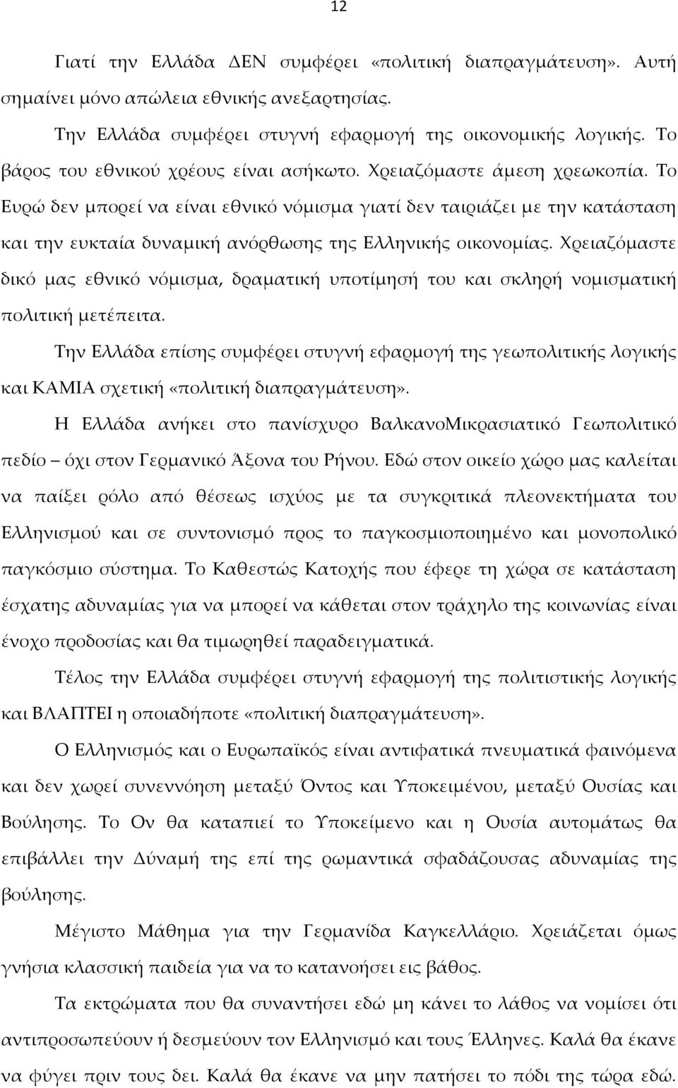 Το Ευρώ δεν μπορεί να είναι εθνικό νόμισμα γιατί δεν ταιριάζει με την κατάσταση και την ευκταία δυναμική ανόρθωσης της Ελληνικής οικονομίας.