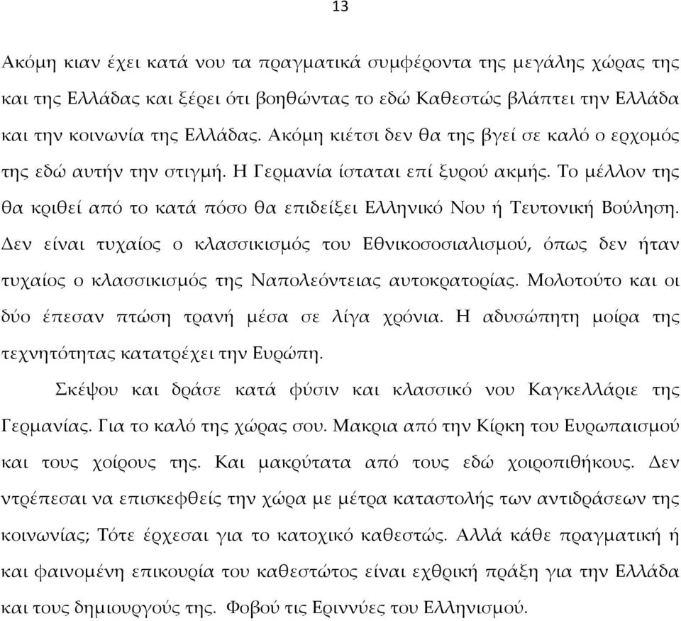 Δεν είναι τυχαίος ο κλασσικισμός του Εθνικοσοσιαλισμού, όπως δεν ήταν τυχαίος ο κλασσικισμός της Ναπολεόντειας αυτοκρατορίας. Μολοτούτο και οι δύο έπεσαν πτώση τρανή μέσα σε λίγα χρόνια.