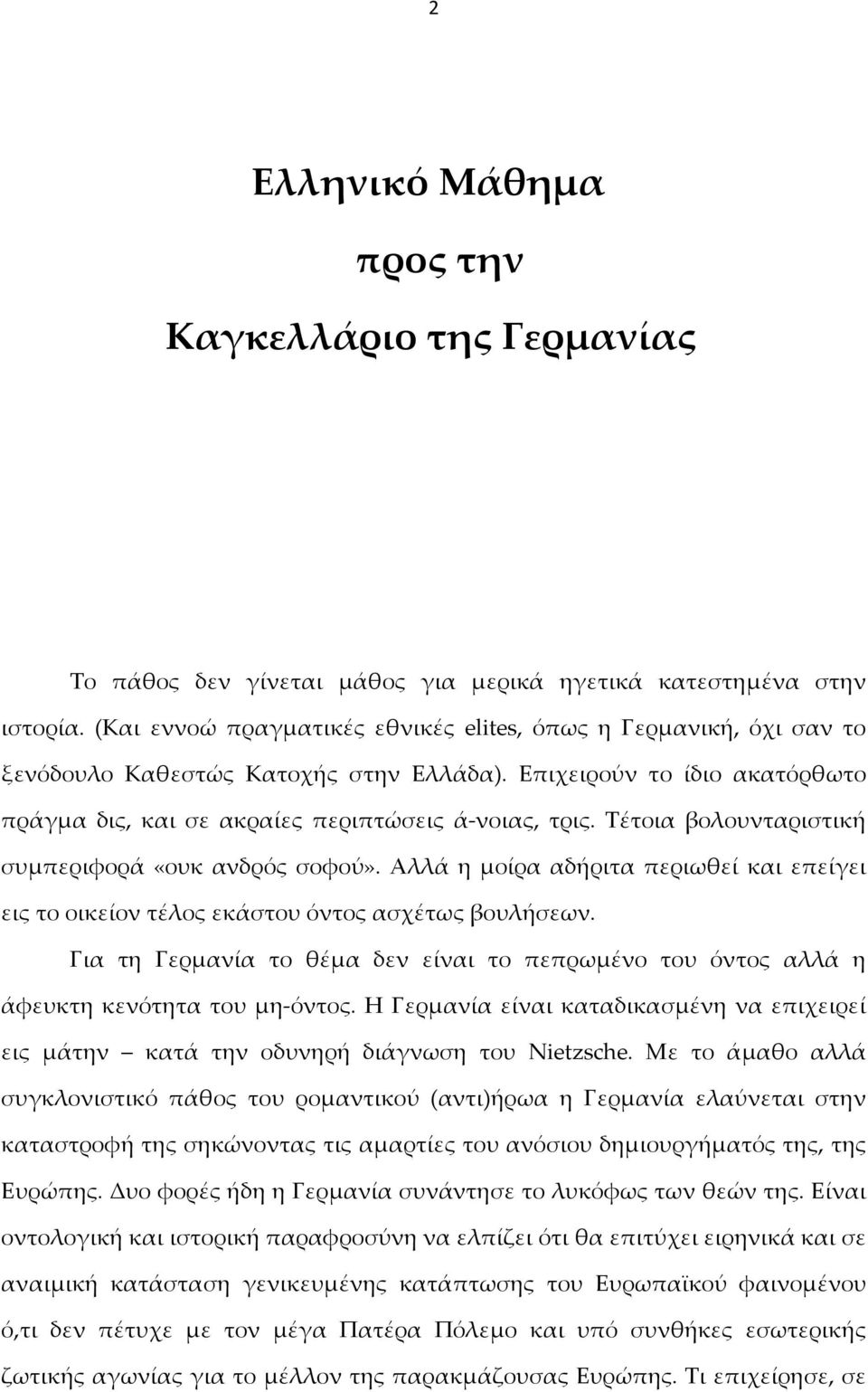 Τέτοια βολουνταριστική συμπεριφορά «ουκ ανδρός σοφού». Αλλά η μοίρα αδήριτα περιωθεί και επείγει εις το οικείον τέλος εκάστου όντος ασχέτως βουλήσεων.
