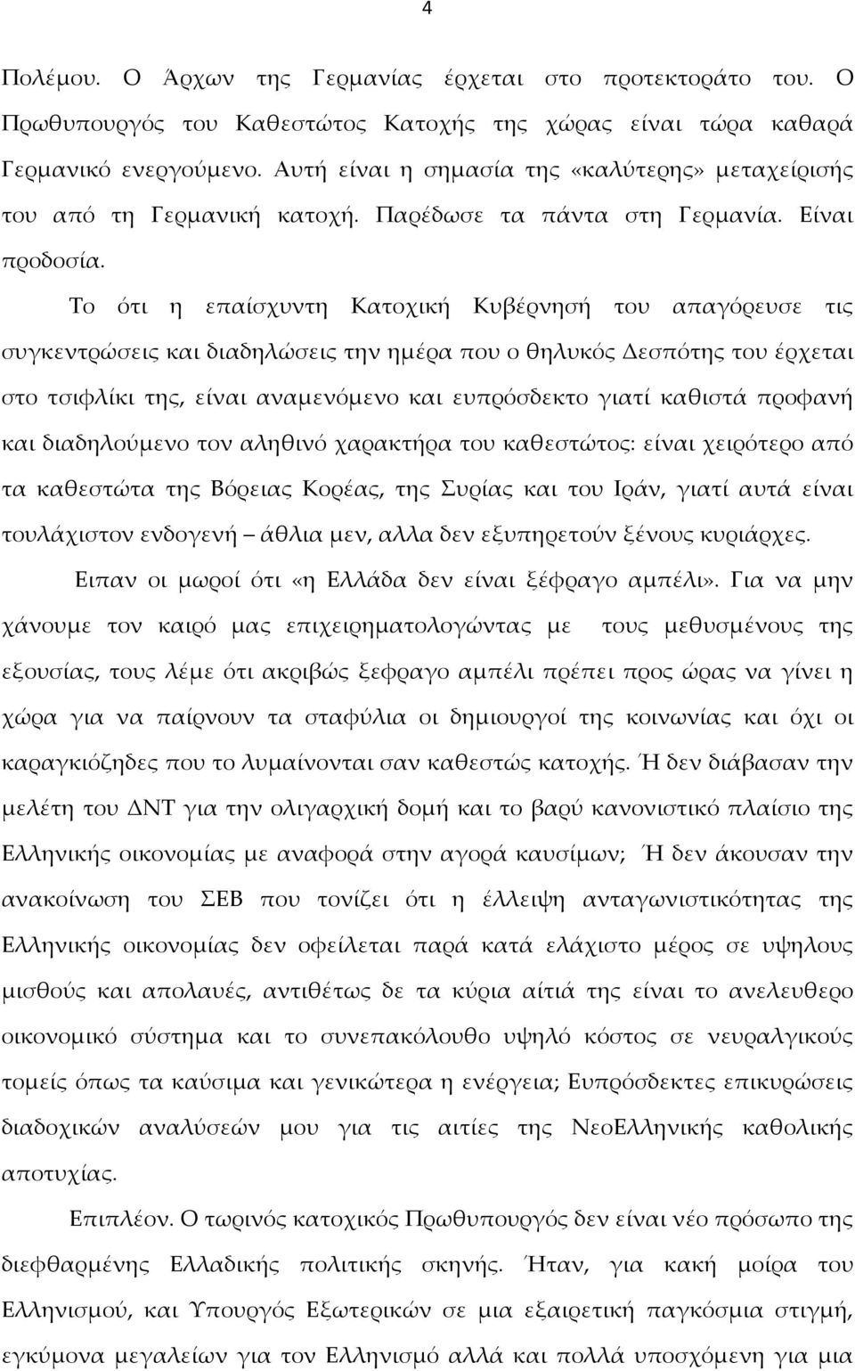 Το ότι η επαίσχυντη Κατοχική Κυβέρνησή του απαγόρευσε τις συγκεντρώσεις και διαδηλώσεις την ημέρα που ο θηλυκός Δεσπότης του έρχεται στο τσιφλίκι της, είναι αναμενόμενο και ευπρόσδεκτο γιατί καθιστά