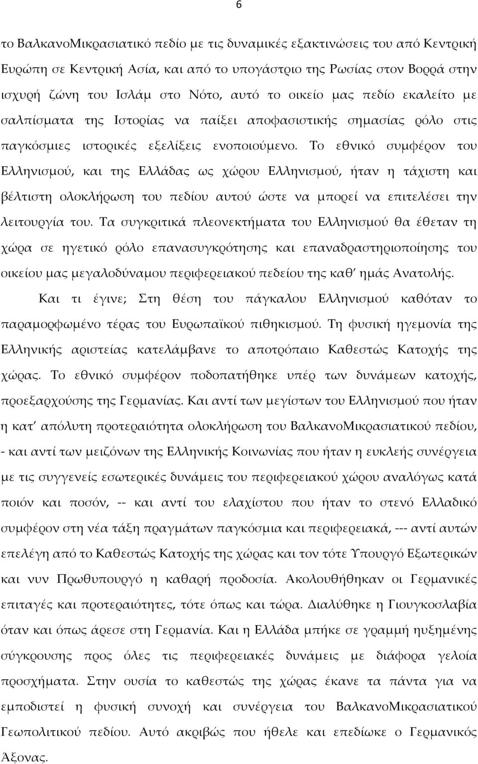 Το εθνικό συμφέρον του Ελληνισμού, και της Ελλάδας ως χώρου Ελληνισμού, ήταν η τάχιστη και βέλτιστη ολοκλήρωση του πεδίου αυτού ώστε να μπορεί να επιτελέσει την λειτουργία του.