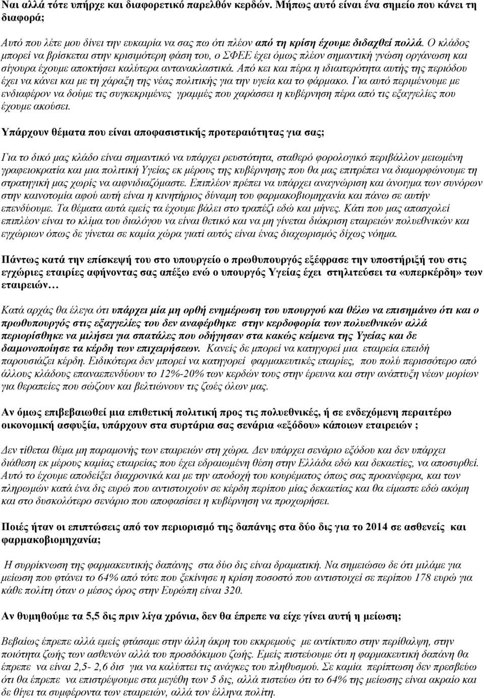 Από κει και πέρα η ιδιαιτερότητα αυτής της περιόδου έχει να κάνει και με τη χάραξη της νέας πολιτικής για την υγεία και το φάρμακο.