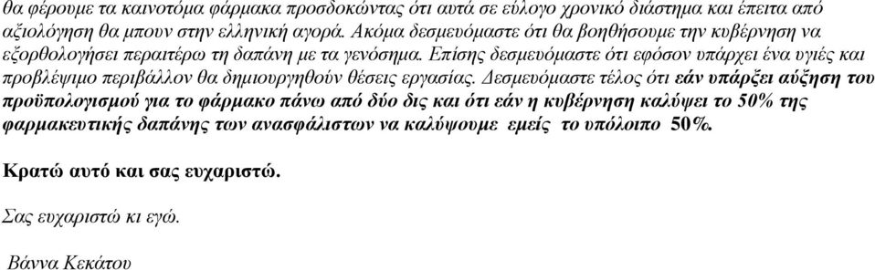 Επίσης δεσμευόμαστε ότι εφόσον υπάρχει ένα υγιές και προβλέψιμο περιβάλλον θα δημιουργηθούν θέσεις εργασίας.