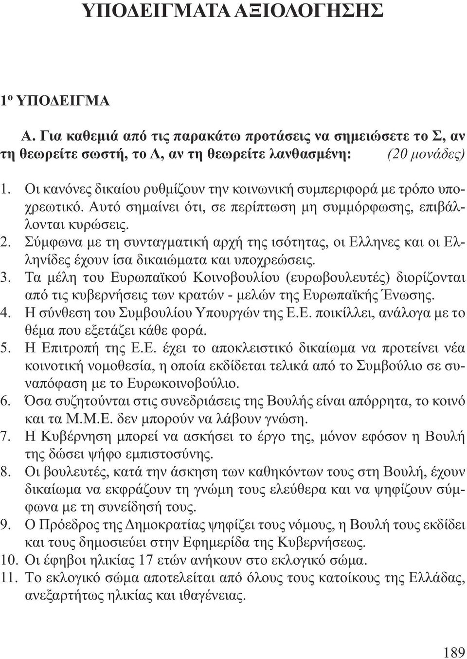 Σύµφωνα µε τη συνταγµατική αρχή της ισότητας, οι Ελληνες και οι Ελληνίδες έχουν ίσα δικαιώµατα και υποχρεώσεις. 3.