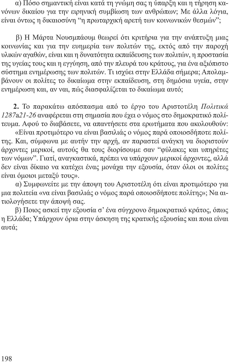 πολιτών, η προστασία της υγείας τους και η εγγύηση, από την πλευρά του κράτους, για ένα αξιόπιστο σύστηµα ενηµέρωσης των πολιτών.