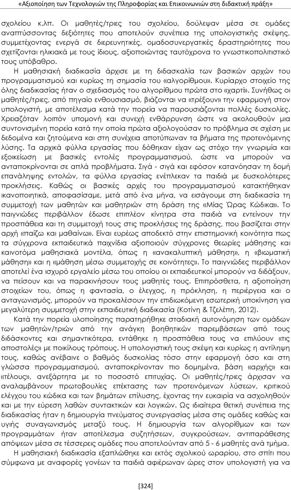 δραστηριότητες που σχετίζονται ηλικιακά με τους ίδιους, αξιοποιώντας ταυτόχρονα το γνωστικοπολιτιστικό τους υπόβαθρο.