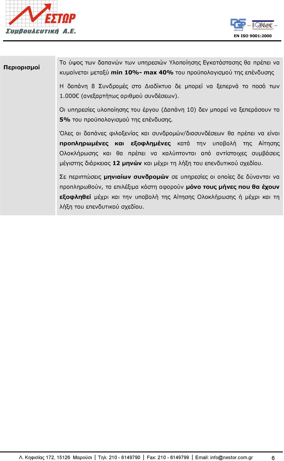 Όιεο νη δαπάλεο θηινμελίαο θαη ζπλδξνκψλ/δηαζπλδέζεσλ ζα πξέπεη λα είλαη πξνπιεξωκέλεο θαη εμνθιεκέλεο θαηά ηελ ππνβνιή ηεο Αίηεζεο Οινθιήξσζεο θαη ζα πξέπεη λα θαιχπηνληαη απφ αληίζηνηρεο ζπκβάζεηο