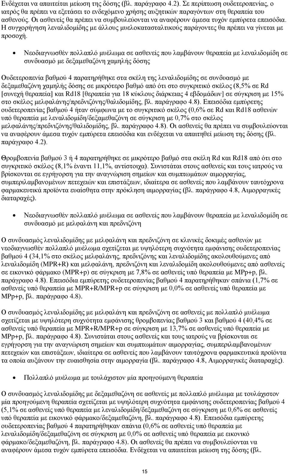 Νεοδιαγνωσθέν πολλαπλό μυέλωμα σε ασθενείς που λαμβάνουν θεραπεία με λεναλιδομίδη σε συνδυασμό με δεξαμεθαζόνη χαμηλής δόσης Ουδετεροπενία βαθμού 4 παρατηρήθηκε στα σκέλη της λεναλιδομίδης σε