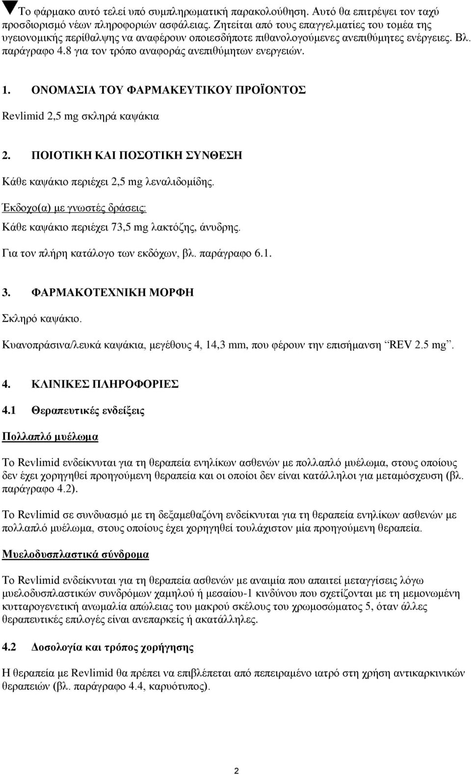 8 για τον τρόπο αναφοράς ανεπιθύμητων ενεργειών. 1. ΟΝΟΜΑΣΙΑ ΤΟΥ ΦΑΡΜΑΚΕΥΤΙΚΟΥ ΠΡΟΪΟΝΤΟΣ Revlimid 2,5 mg σκληρά καψάκια 2. ΠΟΙΟΤΙΚΗ ΚΑΙ ΠΟΣΟΤΙΚΗ ΣΥΝΘΕΣΗ Κάθε καψάκιο περιέχει 2,5 mg λεναλιδομίδης.