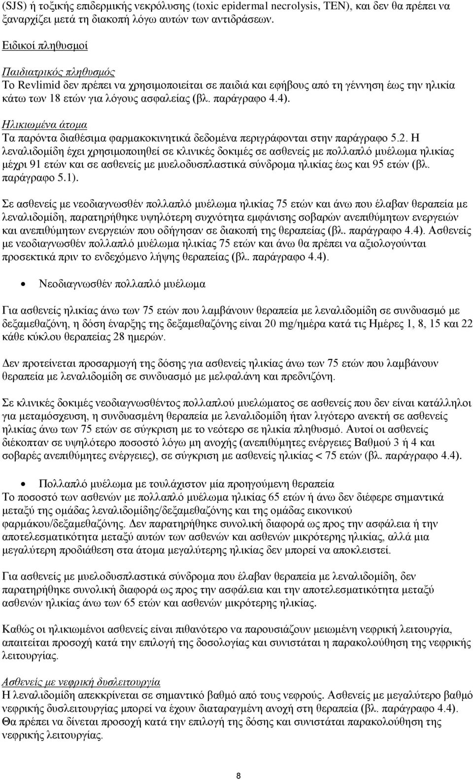 Ηλικιωμένα άτομα Τα παρόντα διαθέσιμα φαρμακοκινητικά δεδομένα περιγράφονται στην παράγραφο 5.2.